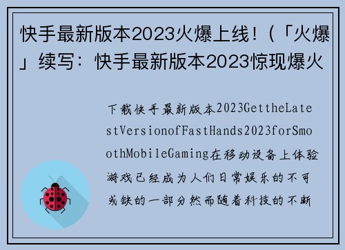 快手最新版本2023火爆上线！(「火爆」续写：快手最新版本2023惊现爆火特效！)