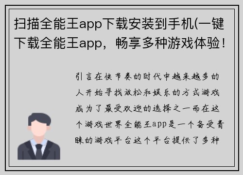 扫描全能王app下载安装到手机(一键下载全能王app，畅享多种游戏体验！)
