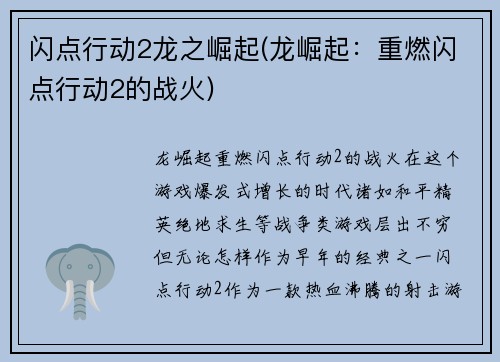 闪点行动2龙之崛起(龙崛起：重燃闪点行动2的战火)