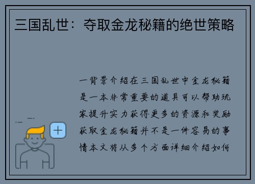 三国乱世：夺取金龙秘籍的绝世策略
